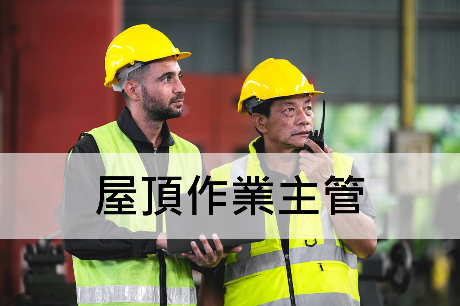 屋頂作業主管
