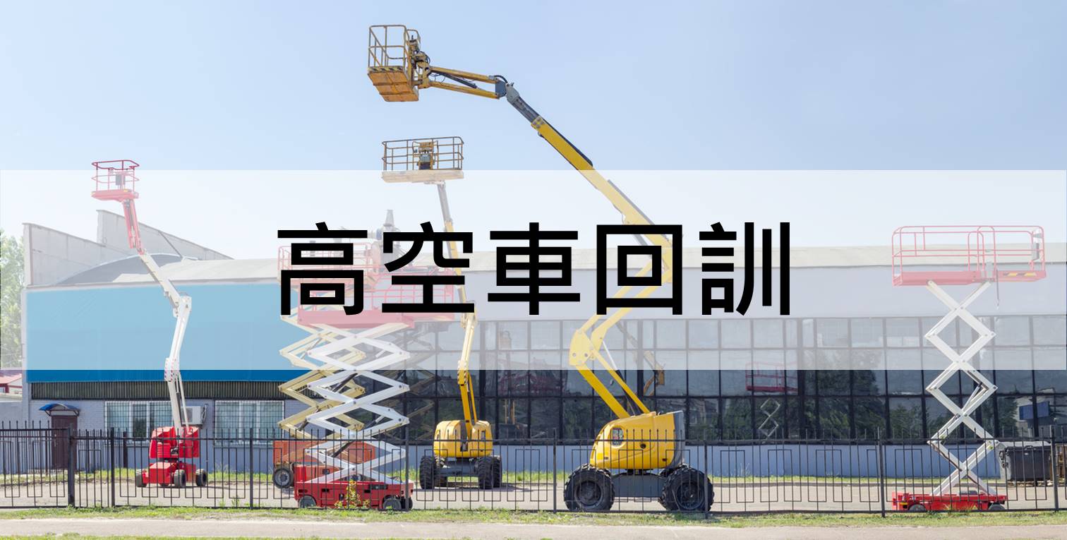 中華起重升降機具協會roccrane,高空車回訓