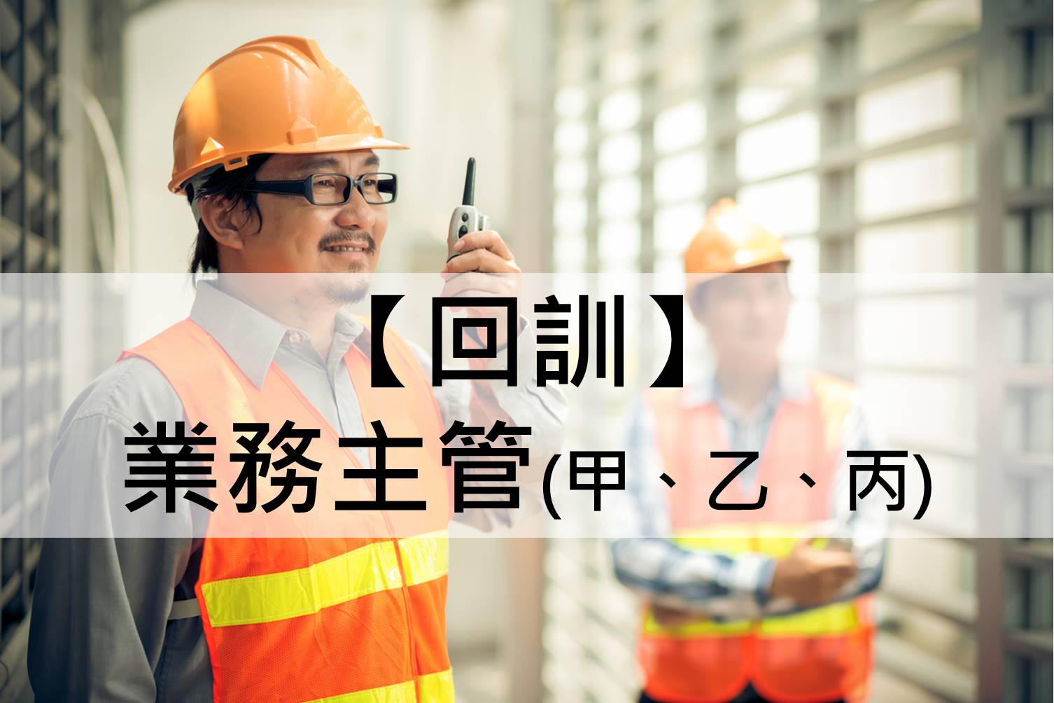 中華起重升降機具協會roccrane,業務主管回訓