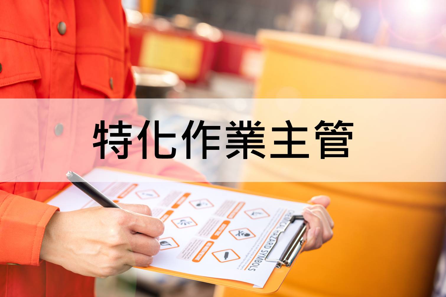 中華起重升降機具協會roccrane,特化作業主管