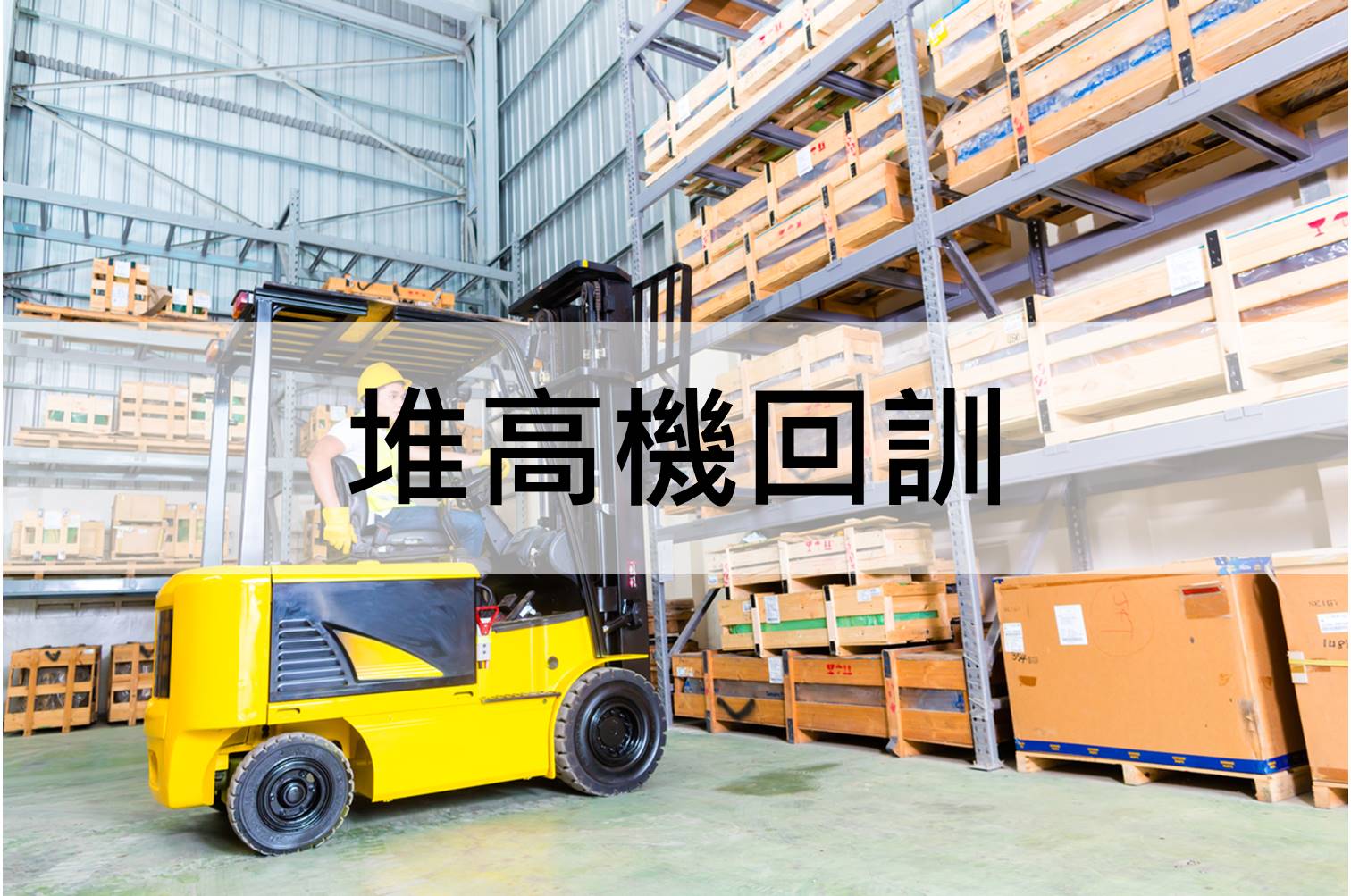 中華起重升降機具協會roccrane,堆高機回訓