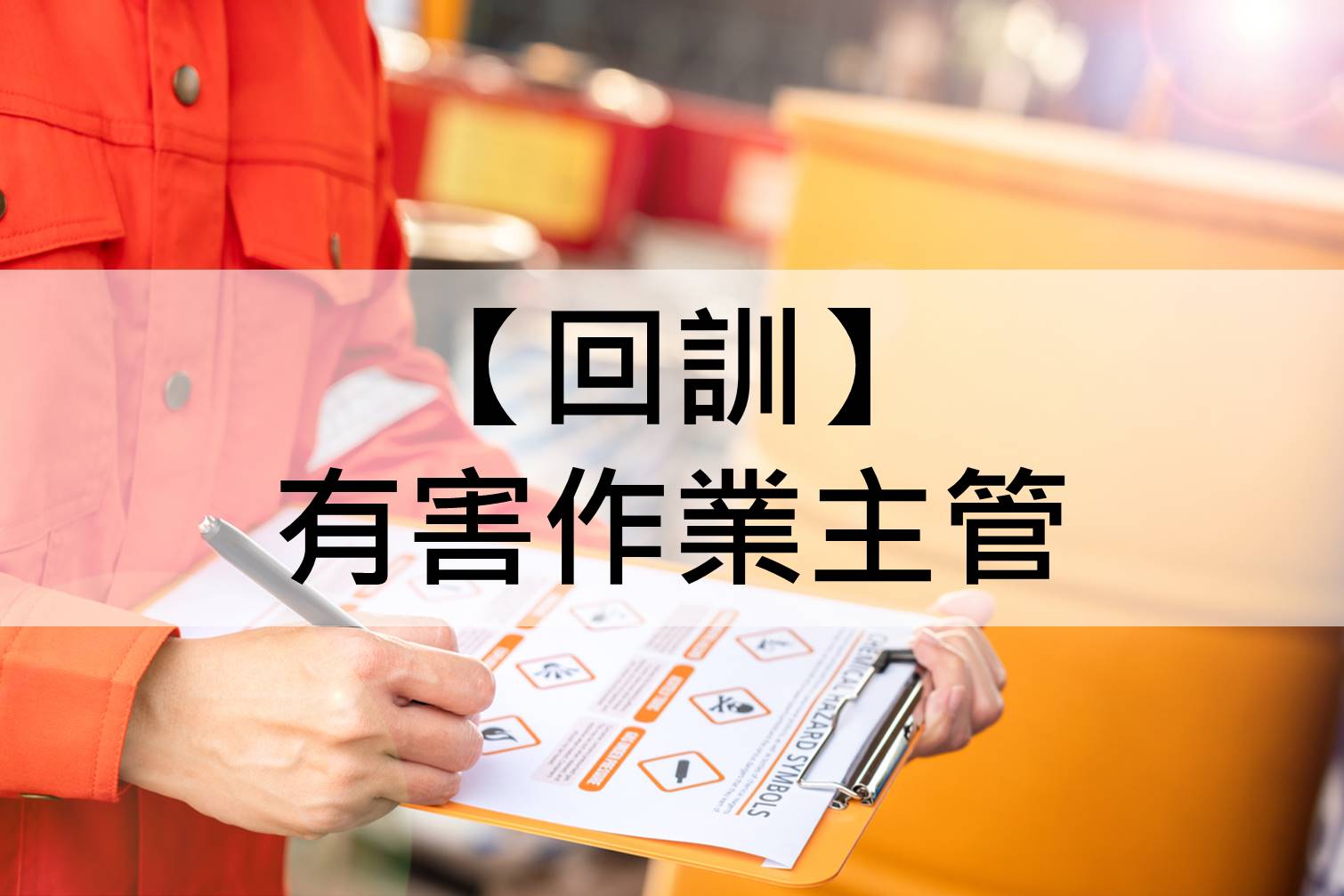 有害作業主管回訓