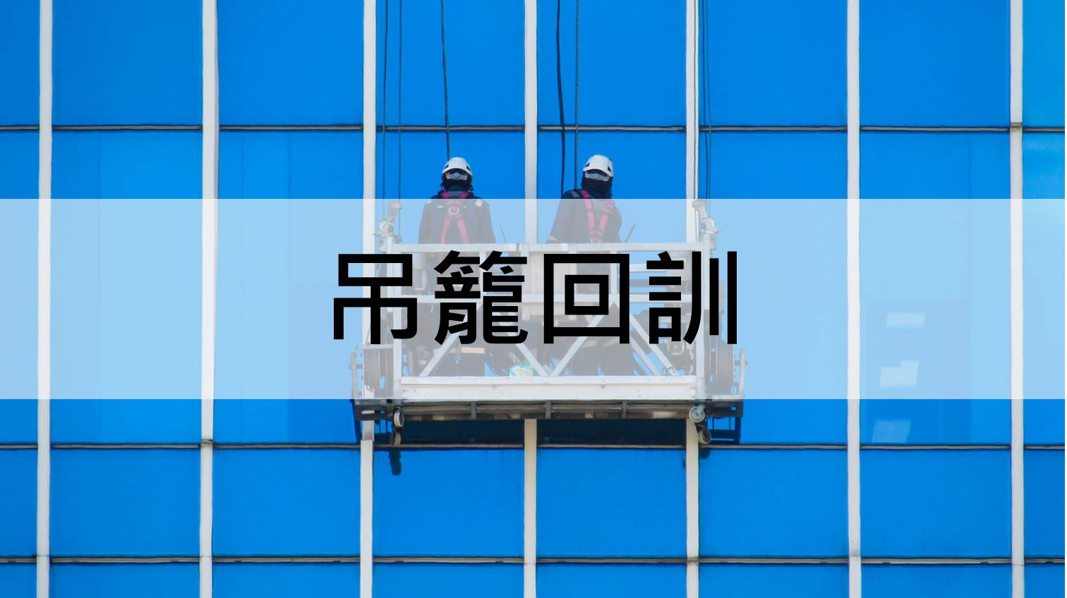 (洗窗機)吊籠回訓