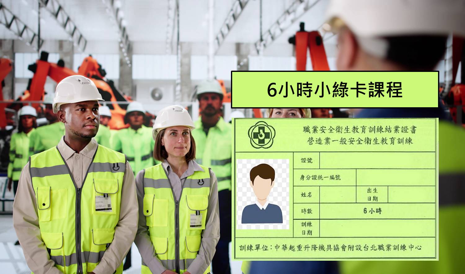 中華起重升降機具協會roccrane,營造一般教育(勞安6小時)