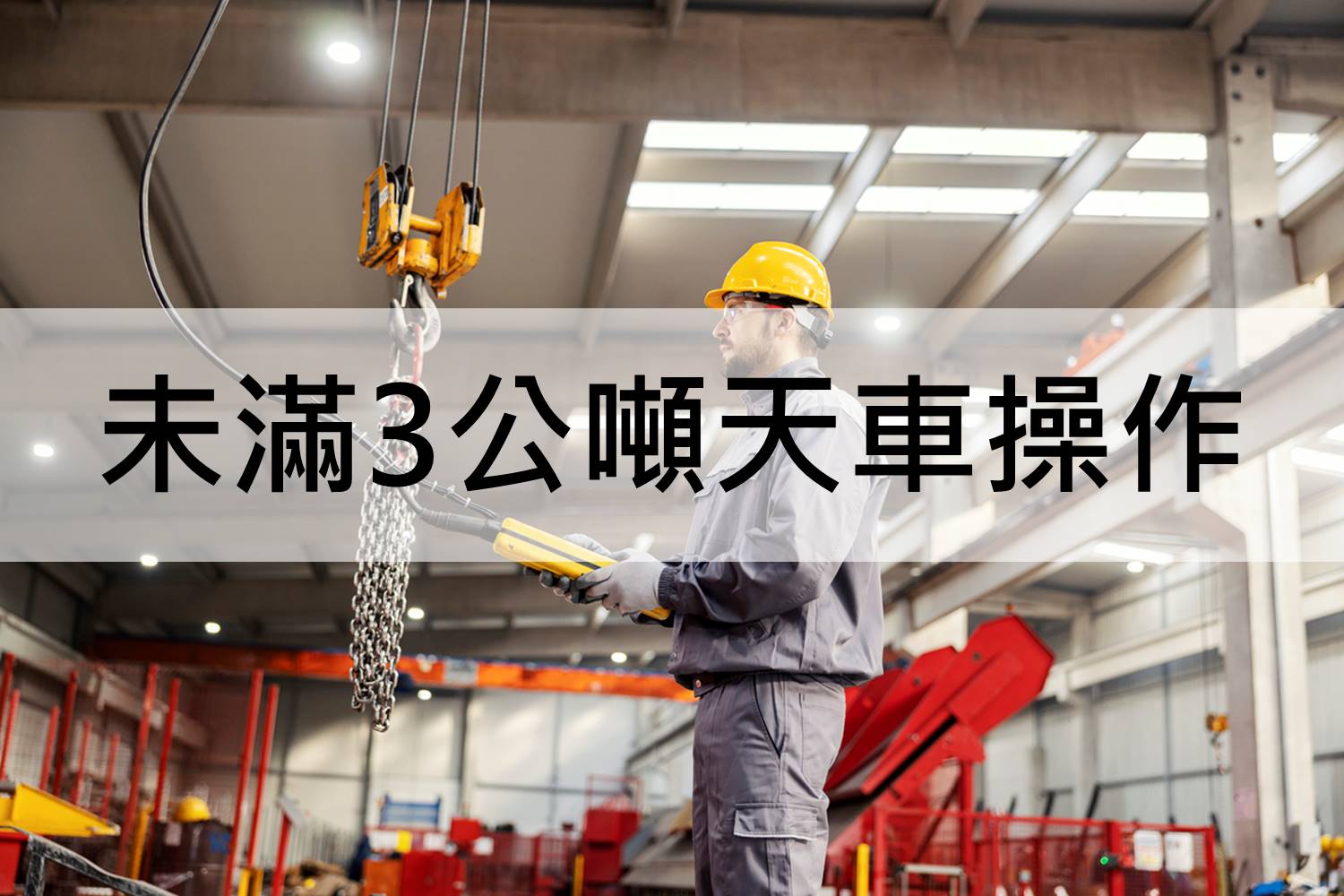 未滿3公噸天車操作手