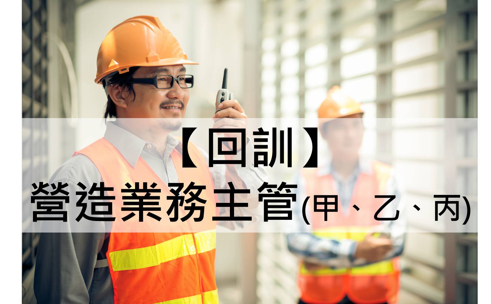 營造業務主管回訓