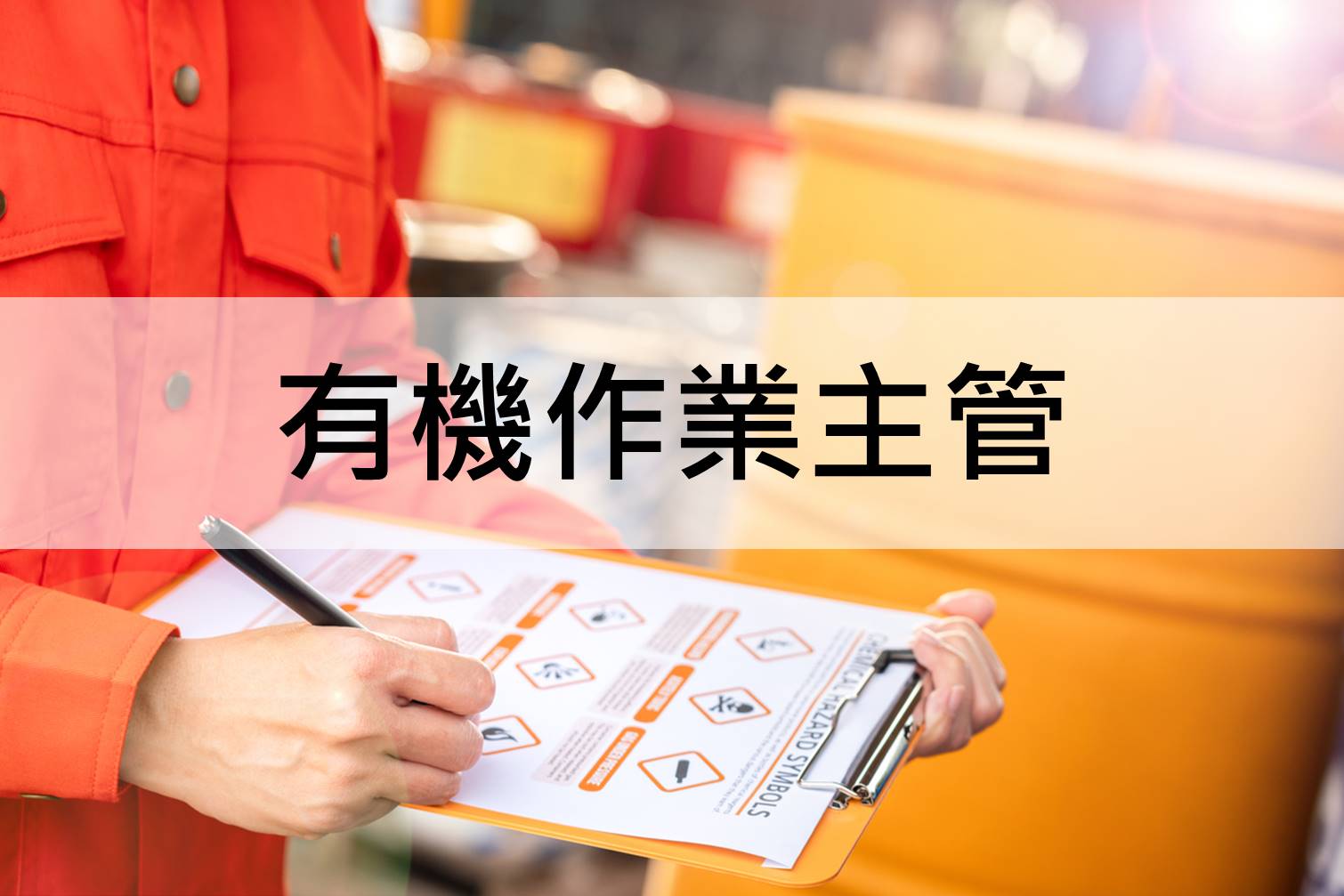有機溶劑作業主管