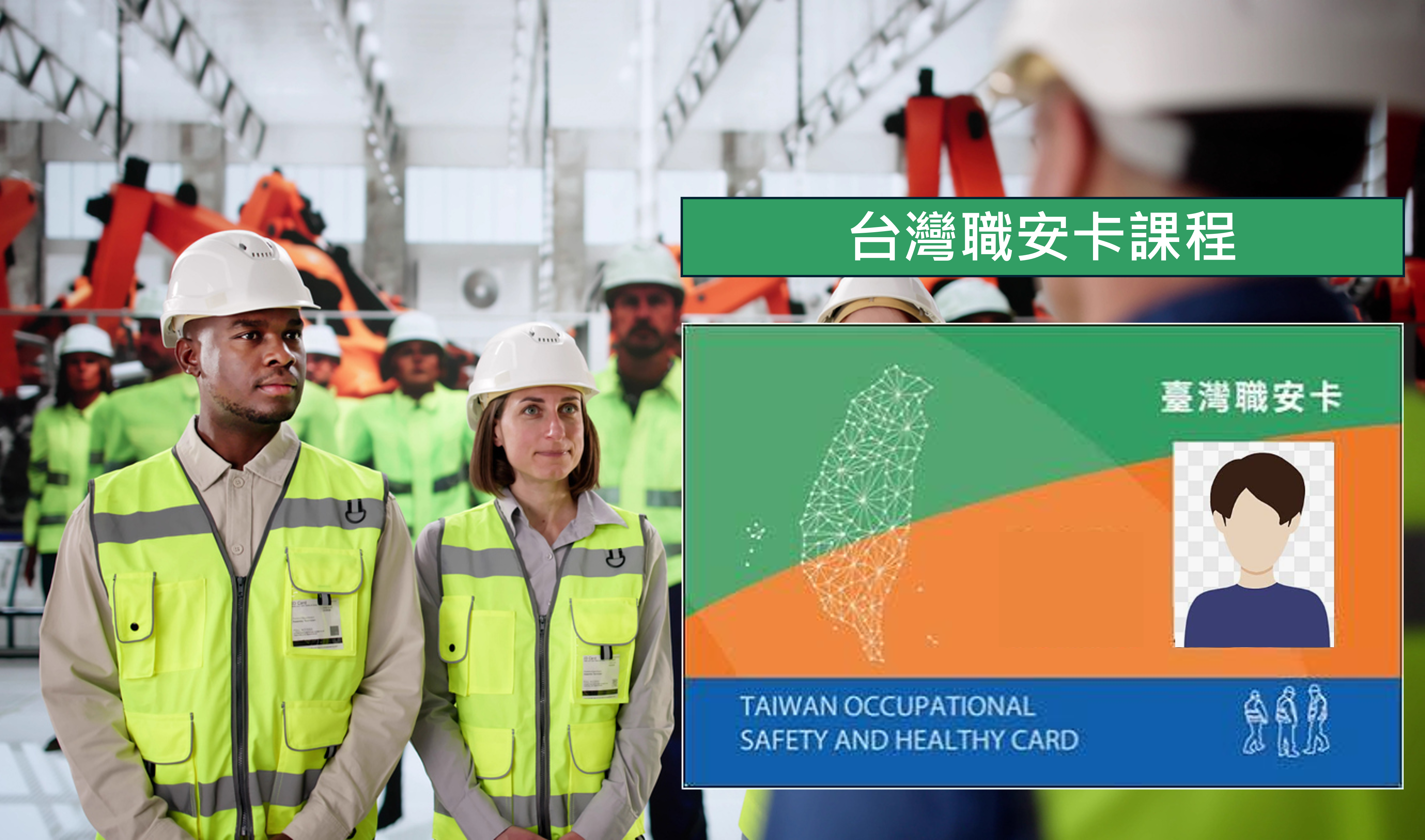 中華起重升降機具協會roccrane,臺灣職安卡