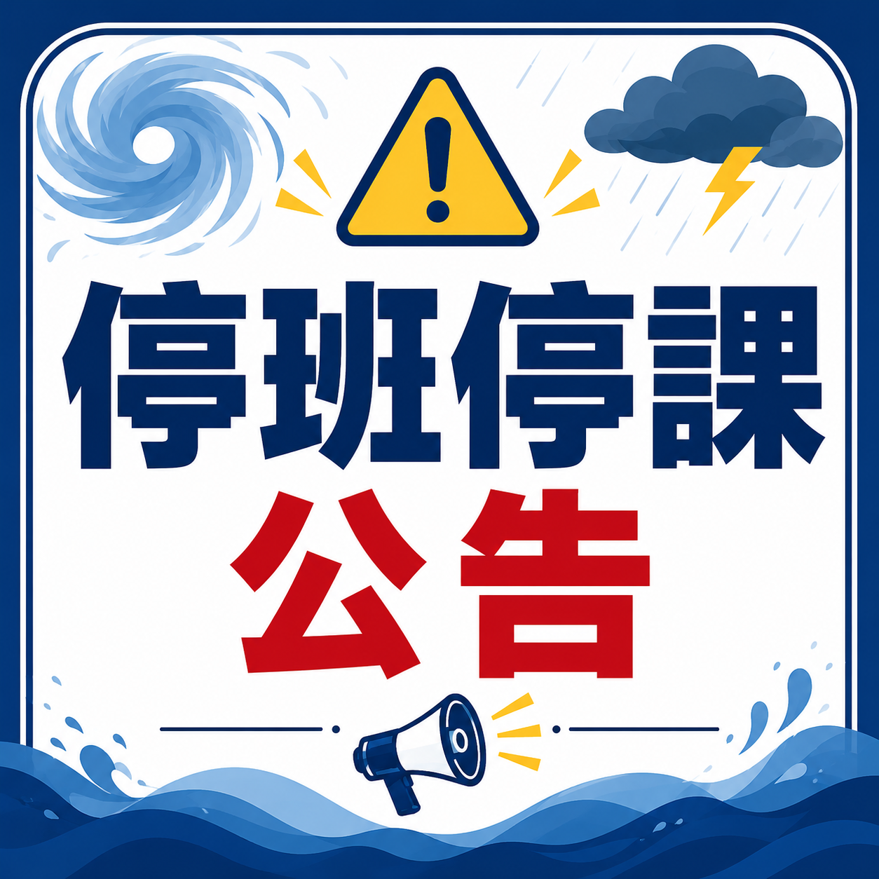 📢【更新課程延期狀況】115年7月10日（五）停班停課一日，當日請勿前往上課。
