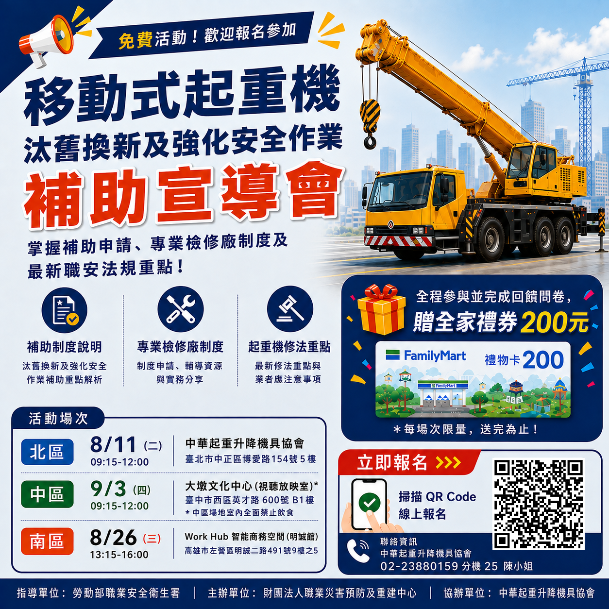 「移動式起重機汰舊換新及強化安全作業補助」宣導會